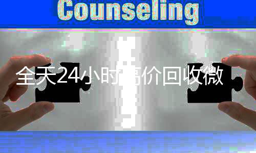 全天24小时高价回谁收微信号的马上结的那种收微信号秒结平台（回收vx号秒结）
