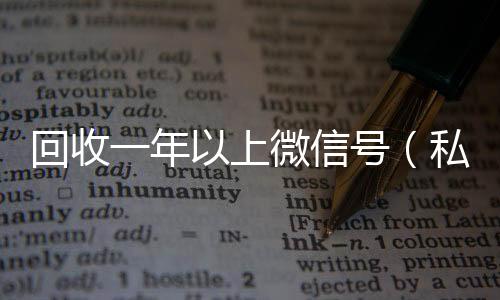 回收一年以上微长期收购微信号秒结账的信号（私人回收联系方式）