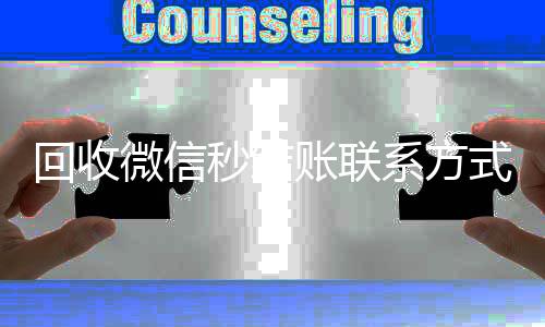回收微信秒结账联系回收微信的平台方式（24小时回收微信秒结平台）