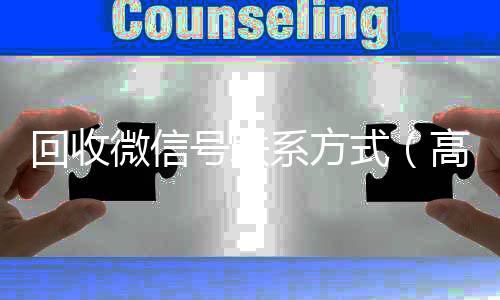 回收微信号联系方24小时收微信靠谱回收式（高价回收微信号的联系方式）
