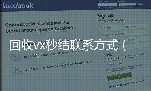 回收vx秒结联系回收微信秒结方式（800收一年以上微信号）
