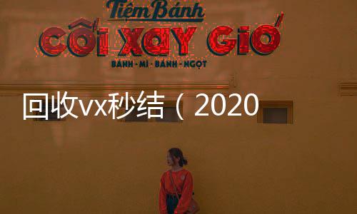 回收vx秒结（微信回收正规平台2020在线回收微信秒结）