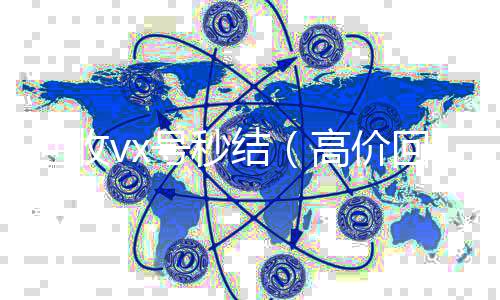 回收vx号秒微信回收工作室结（高价回收vx号秒结）