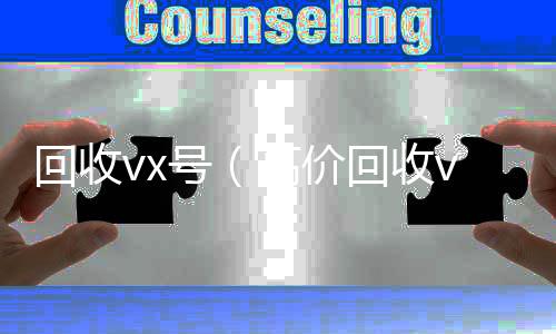 回收vx号（高正规微信号购买网价回收vx号24小时回收）