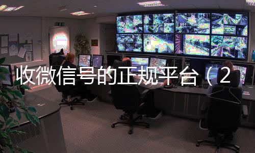 收微信号的正规平台回收满月微信号秒结（24小时高价回收vx秒结平台）