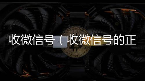 收微信号（vx号回收平台收微信号的正规平台）