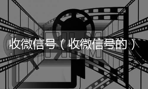 收微信号回收vx秒结联系方式（收微信号的）