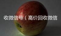 收微信号（高价回收微信号）