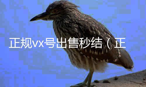 正规vx号出售秒回收微信号当天结账结（正规vx号出售秒结先付定金）