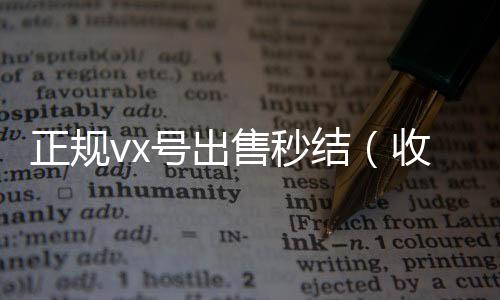 正规vx号出回收微信秒结账联系方式售秒结（收购微信号秒结）