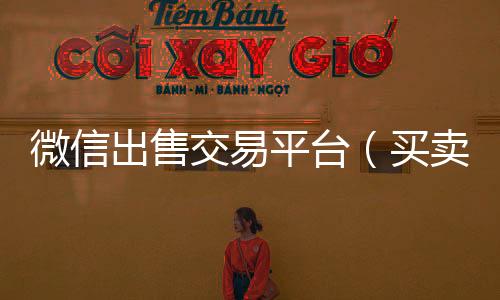 微信出售交24小时高价回收vx易平台（买卖平台）