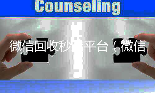 微信回收秒结回收微信号平台高价平台（微信回收秒结账）