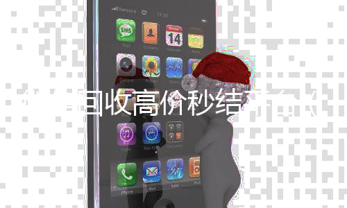 微信回收高价秒结平收微信号的正规平台台（微信回收高价秒结平台24小时）