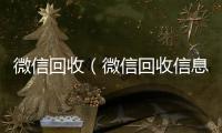  微信回收（微信回收信息时间）