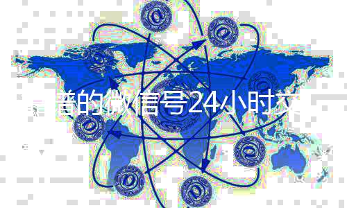 靠谱的微信号24小时交微信回收工作室易平台（微信号24小时交易平台怎么下载）