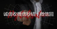  诚信收微信秒结（微信回收正规官网）