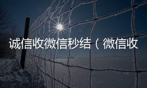 诚信收微信正规回收微信号的工作室秒结（微信收购秒结）