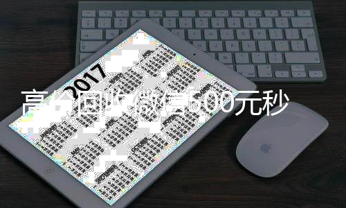 高价回收微信500微信回收高价秒结平台元秒结网站（zfb代收款一单一结）
