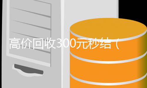 高价回收30回收三个月以上微信号0元秒结（回收价钱）