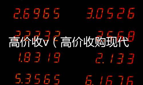 高价收v（高高于市场价的高价收购微信号平台价收购现代名人字画）