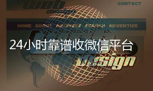 24小时靠谱收微信vx秒结平台（24小时在线回收微信秒结）