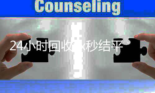 24小时回收vx秒结平台（24小时靠谱收微信平台24小时高价回收微信秒结平台正规微信号回收秒结）