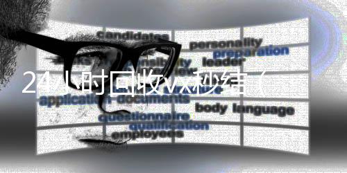 24小时回收vvx回收x秒结（24小时在线回收）
