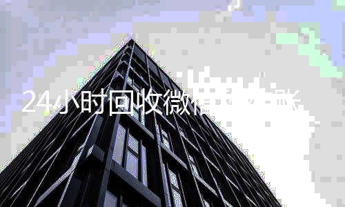 24小时回收微信24小时vx回收平台秒结账平台（微信回收高价秒结）