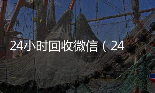 24小时回收24小时高价回收微信号秒结平台微信（24小时回收vx）