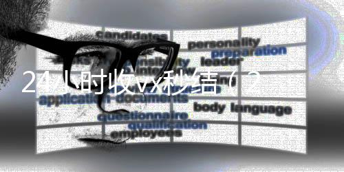 24小时收vvx回收联系方式x秒结（24小时收款）