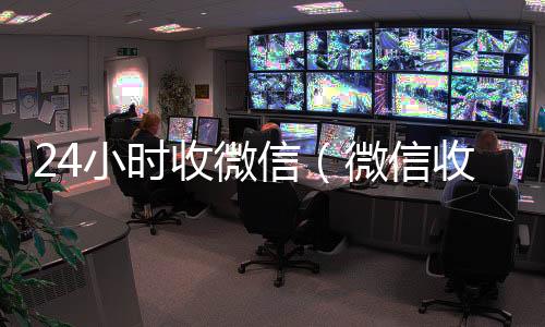 24小时收微信（微高价收v信收款24小时到账钱收到的在哪里）