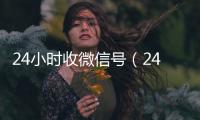  24小时收微信号（24小时收微信号平台秒结）