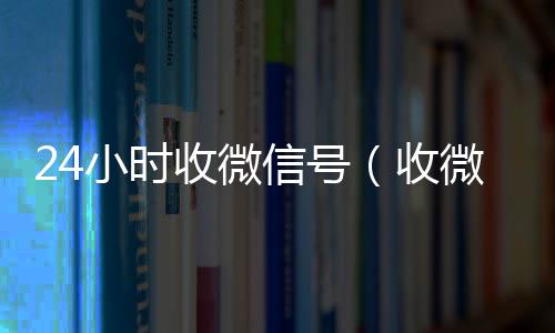 24小时收微信号（vx回收秒结账收微信号400至1200一个秒结账）
