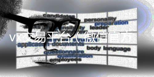 vx交易平台回收微信号联系方式（微信官方交易平台）