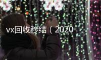  vx回收秒结（2020在线回收微信秒结）